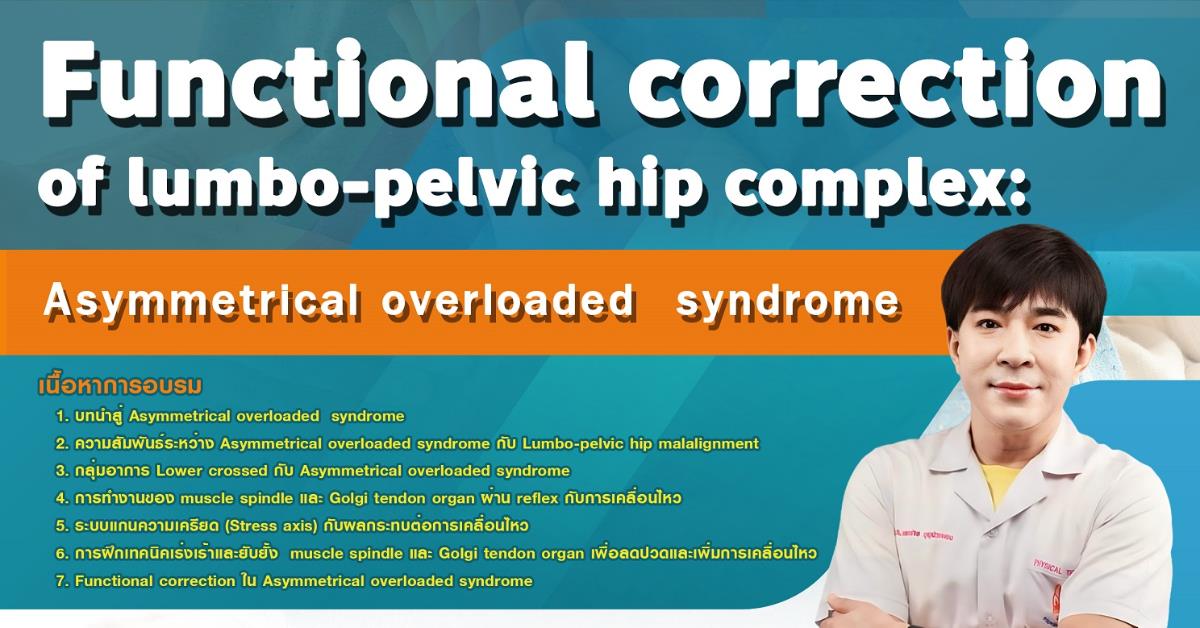 สาขากายภาพบำบัด คณะสหเวชศาสตร์ จัดโครงการในหัวข้อ Functional correction of lumbo-pelvic hip complex: Asymmetrical overloaded syndrome